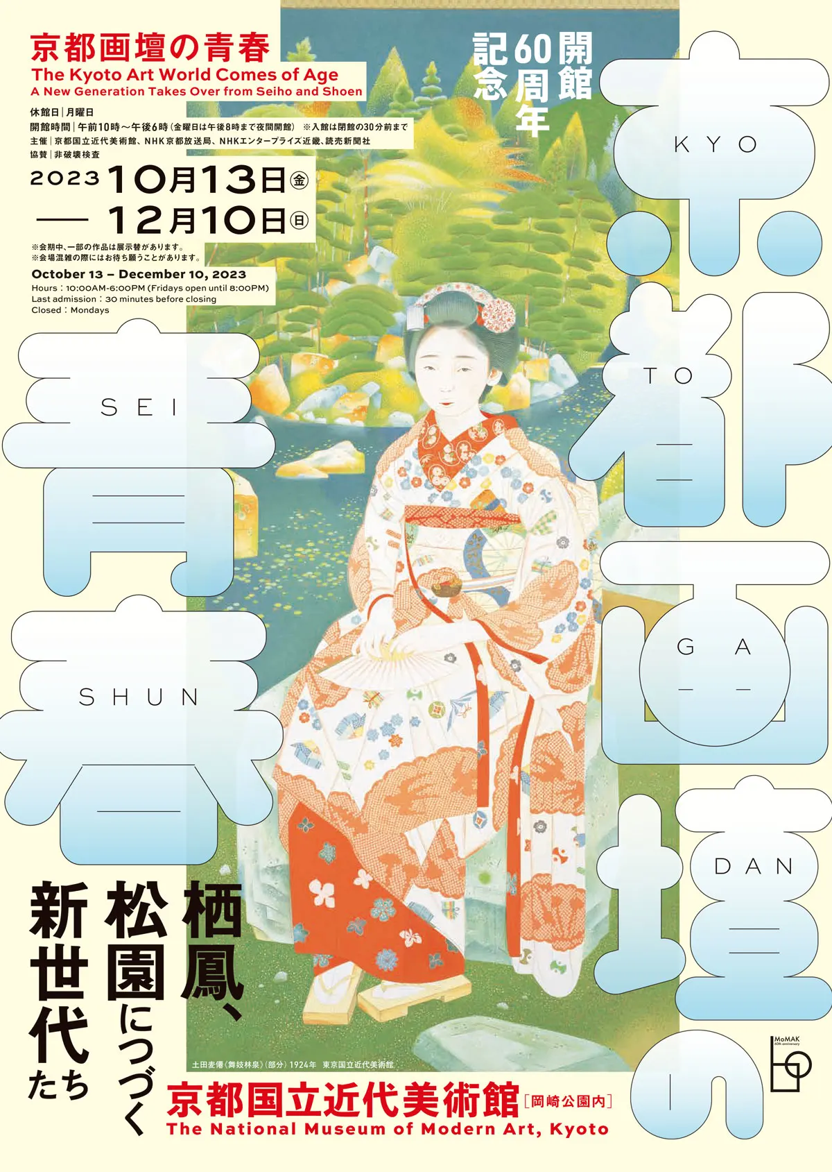 京都画壇の青春 チケット2枚 - 美術館